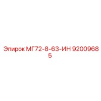 92009685 МГ72-8-63-ИН Epiroc