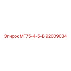 92009034 МГ75-4-5-В Epiroc