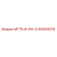 92004378 МГ75-8-ИН-О Epiroc
