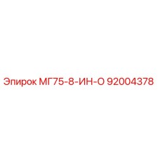 92004378 МГ75-8-ИН-О Epiroc