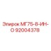 92004378 МГ75-8-ИН-О Epiroc