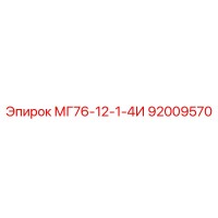 92009570 МГ76-12-1-4И Epiroc