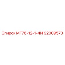 92009570 МГ76-12-1-4И Epiroc