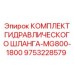 9753228579 КОМПЛЕКТ ГИДРАВЛИЧЕСКОГО ШЛАНГА-MG800-1800 Epiroc