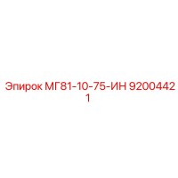 92004421 МГ81-10-75-ИН Epiroc