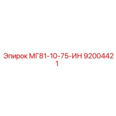 92004421 МГ81-10-75-ИН Epiroc