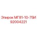 92004221 МГ81-10-75И Epiroc