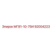 92004223 МГ81-10-75И Epiroc