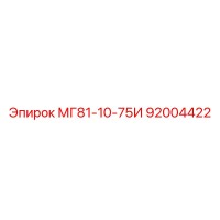 92004422 МГ81-10-75И Epiroc