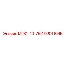 92011065 МГ81-10-75И Epiroc