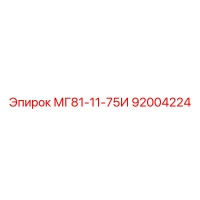 92004224 МГ81-11-75И Epiroc