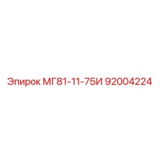 92004224 МГ81-11-75И Epiroc
