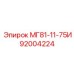 92004224 МГ81-11-75И Epiroc