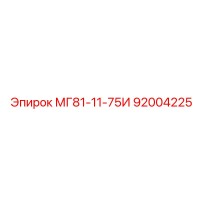 92004225 МГ81-11-75И Epiroc