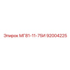 92004225 МГ81-11-75И Epiroc