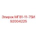 92004225 МГ81-11-75И Epiroc