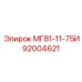92004621 МГ81-11-75И Epiroc