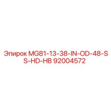 92004572 MG81-13-38-IN-OD-48-SS-HD-HB Эпирок