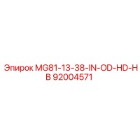 92004571 MG81-13-38-IN-OD-HD-HB Эпирок