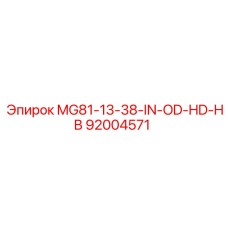 92004571 MG81-13-38-IN-OD-HD-HB Эпирок