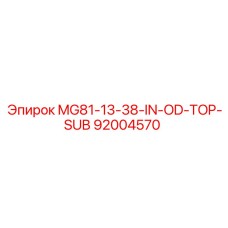 92004570 MG81-13-38-IN-OD-TOP-SUB Эпирок