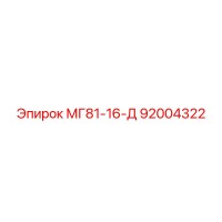 92004322 МГ81-16-Д Epiroc