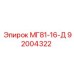 92004322 МГ81-16-Д Epiroc