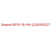 92004227 МГ81-16-ИН-Д Epiroc