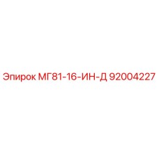 92004227 МГ81-16-ИН-Д Epiroc