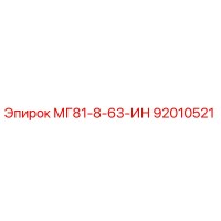 92010521 МГ81-8-63-ИН Epiroc