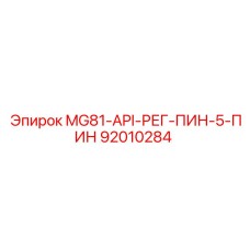 92010284 MG81-API-РЕГ-ПИН-5-ПИН | Epiroc