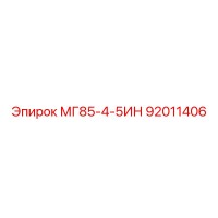 92011406 МГ85-4-5ИН Epiroc