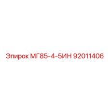 92011406 МГ85-4-5ИН Epiroc