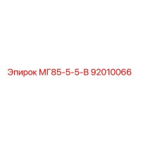 92010066 МГ85-5-5-В Epiroc