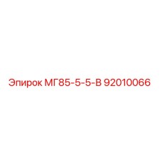 92010066 МГ85-5-5-В Epiroc