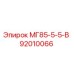 92010066 МГ85-5-5-В Epiroc
