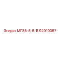 92010067 МГ85-5-5-В Epiroc