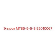 92010067 МГ85-5-5-В Epiroc
