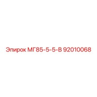 92010068 МГ85-5-5-В Epiroc