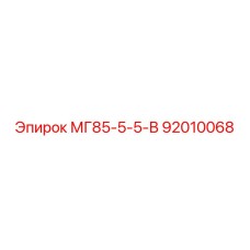 92010068 МГ85-5-5-В Epiroc