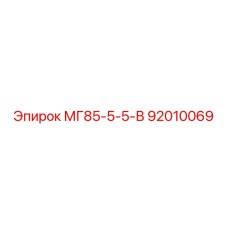 92010069 МГ85-5-5-В Epiroc