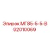 92010069 МГ85-5-5-В Epiroc