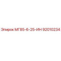 92010234 МГ85-6-25-ИН Epiroc