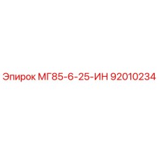 92010234 МГ85-6-25-ИН Epiroc