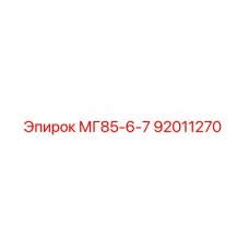 92011270 МГ85-6-7 Epiroc
