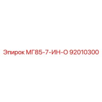 92010300 МГ85-7-ИН-О Epiroc