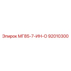 92010300 МГ85-7-ИН-О Epiroc