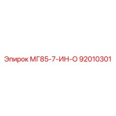 92010301 МГ85-7-ИН-О Epiroc