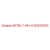 92010303 МГ85-7-ИН-О Epiroc