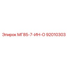 92010303 МГ85-7-ИН-О Epiroc